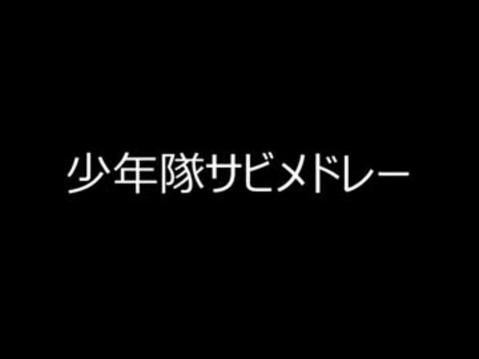 人気の 少年隊 動画 322本 ニコニコ動画