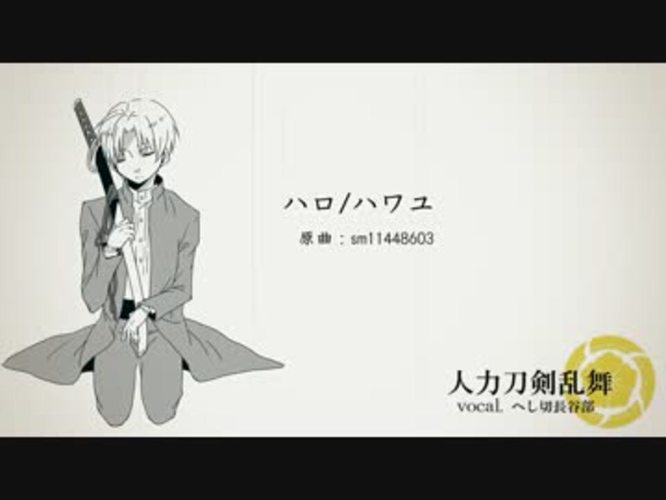 人力刀剣乱舞 ハロ ハワユ へし切長谷部 ニコニコ動画