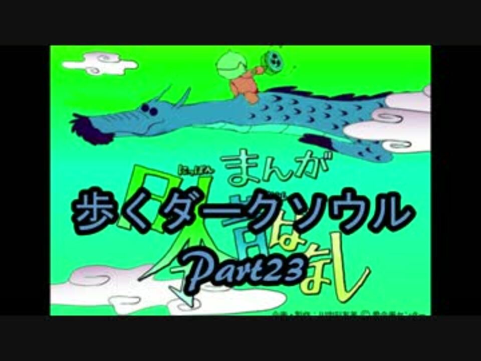 ゆっくり実況 歩くダークソウル Part23 ニコニコ動画