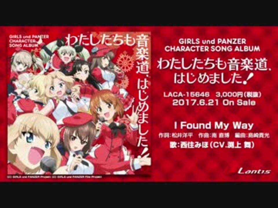 ガールズ パンツァー わたしたちも音楽道 はじめました 試聴動画 ニコニコ動画