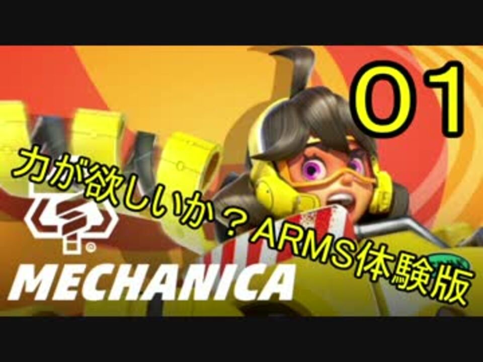 人気の Arms 動画 1 929本 2 ニコニコ動画