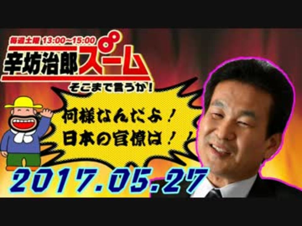 辛坊治郎 ズームそこまで言うか ニコニコ動画