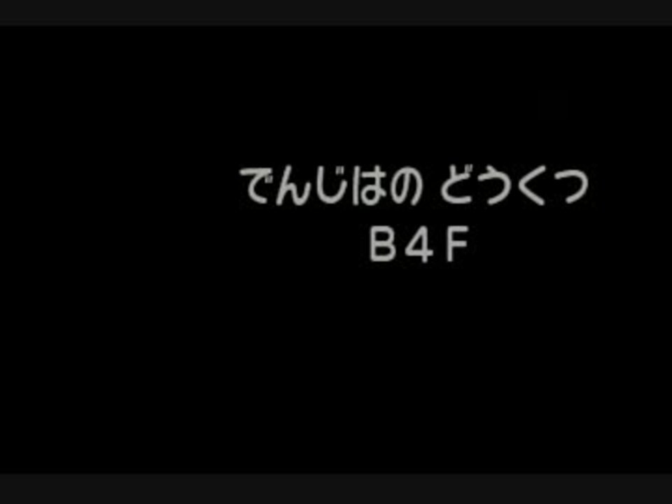 ポケダン救助隊 敵避けシーン1 電磁波の洞窟4f ニコニコ動画