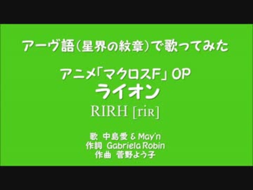 【アーヴ語で】ライオン歌ってみた【星界の紋章×マクロス】 - ニコニコ動画