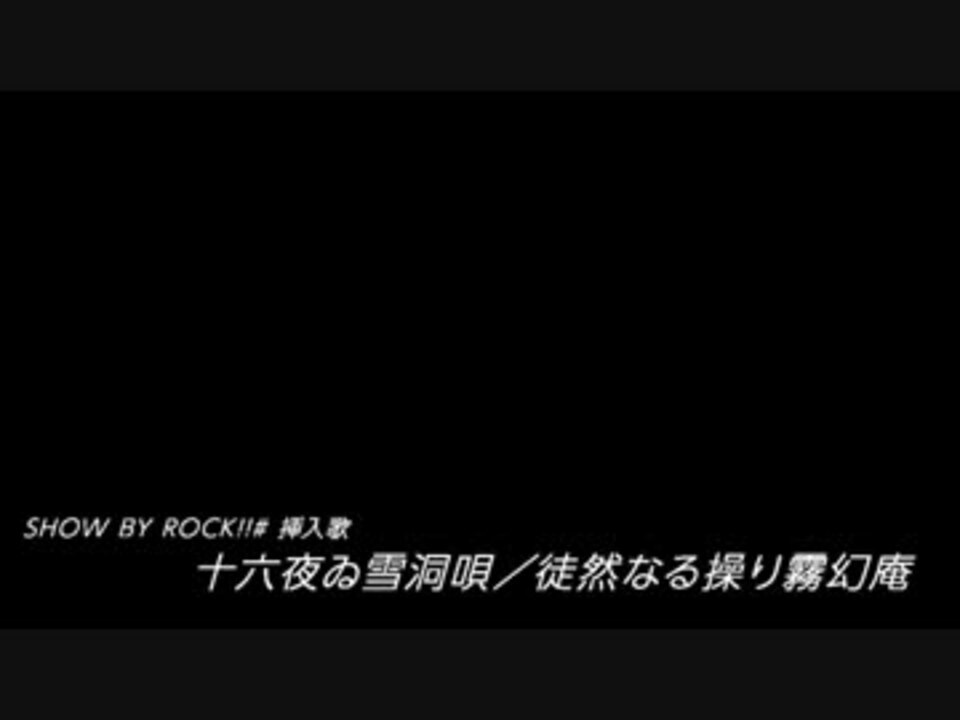 徒然なる操り霧幻庵 十六夜ゐ雪洞唄 叩いてみた ニコニコ動画
