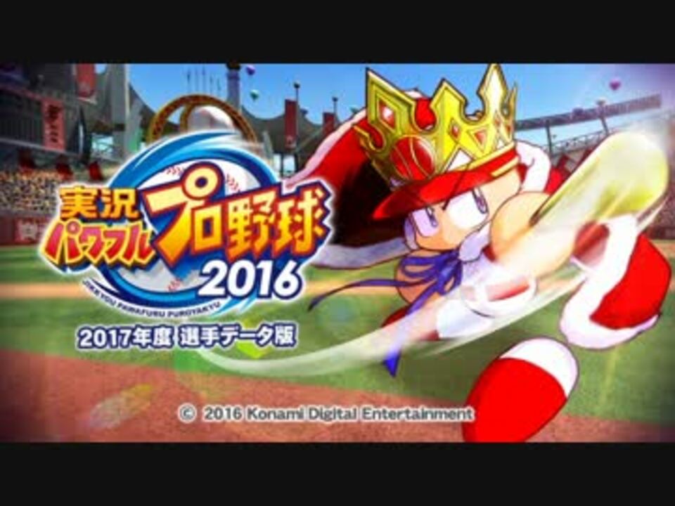 パワプロ17 Flying High インスト ニコニコ動画