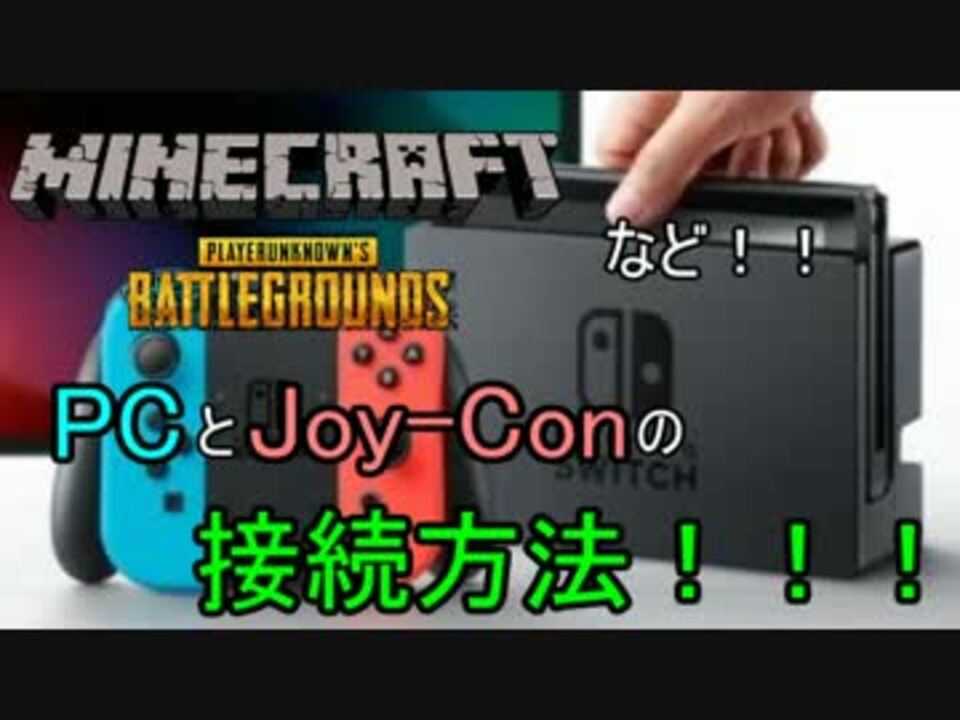 超簡単 スイッチのジョイコンとパソコンの接続方法 ニコニコ動画