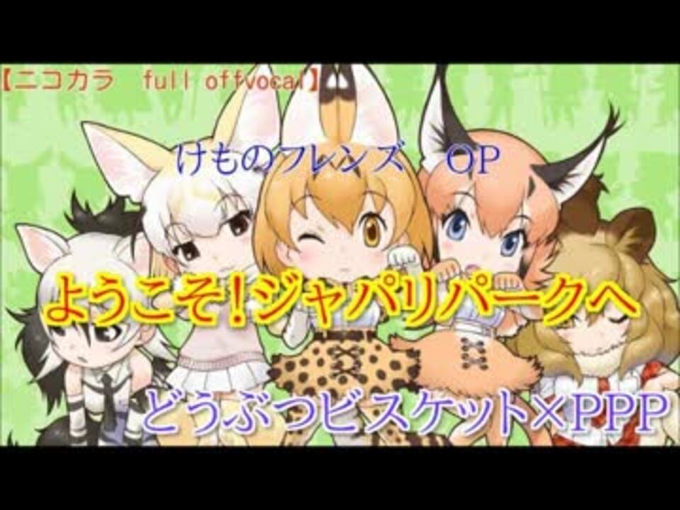 ニコカラfull ようこそジャパリパークへ Offvocal けものフレンズop ニコニコ動画