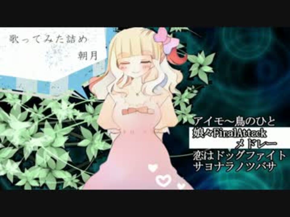 人気の アイモ 鳥のひと 動画 15本 ニコニコ動画