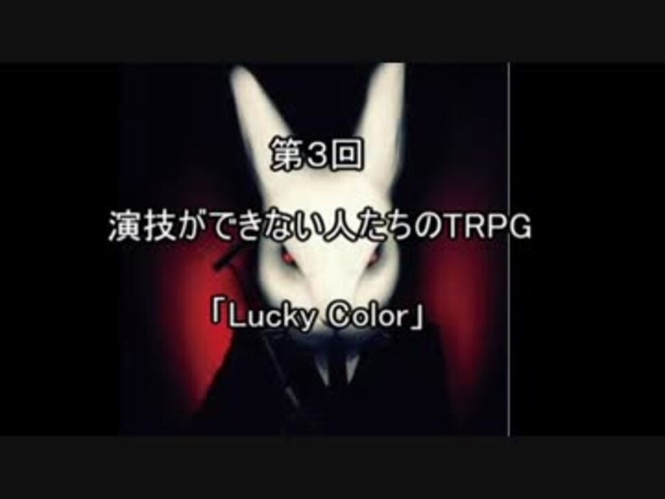 第3回 演技ができない人たちのtrpg Lucky Color ニコニコ動画