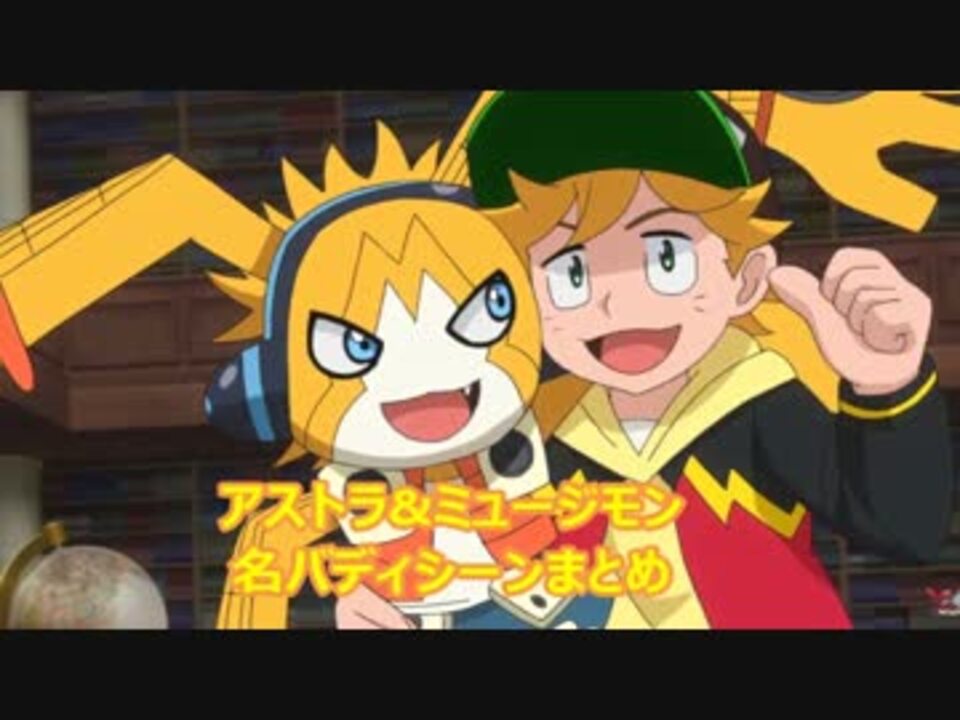 アストラ ミュージモン名バディシーンまとめ ニコニコ動画