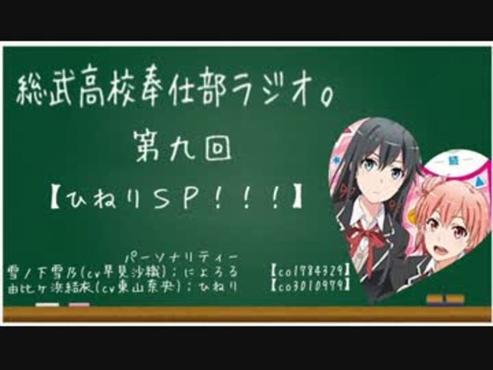 人気の 総武高校奉仕部ラジオ 動画 2本 ニコニコ動画