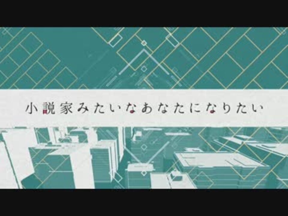 学生気分 小説家みたいなあなたになりたい 学生気分ver ニコニコ動画