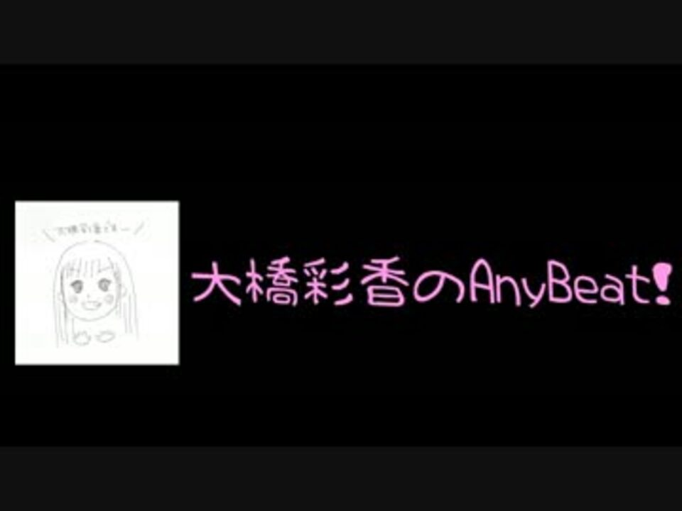 大橋彩香のany Beat 008 17 05 28 ニコニコ動画