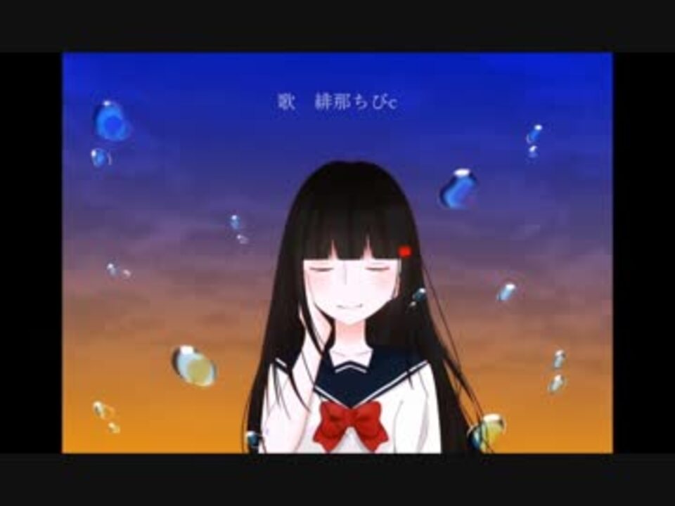 1年記念で歌ってみた それがあなたの幸せとしても ver.緋那ちびc ニコニコ動画