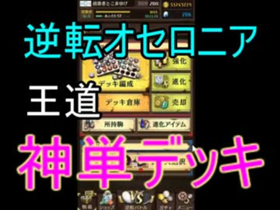 逆転オセロニア 基本的な神単デッキ ニコニコ動画