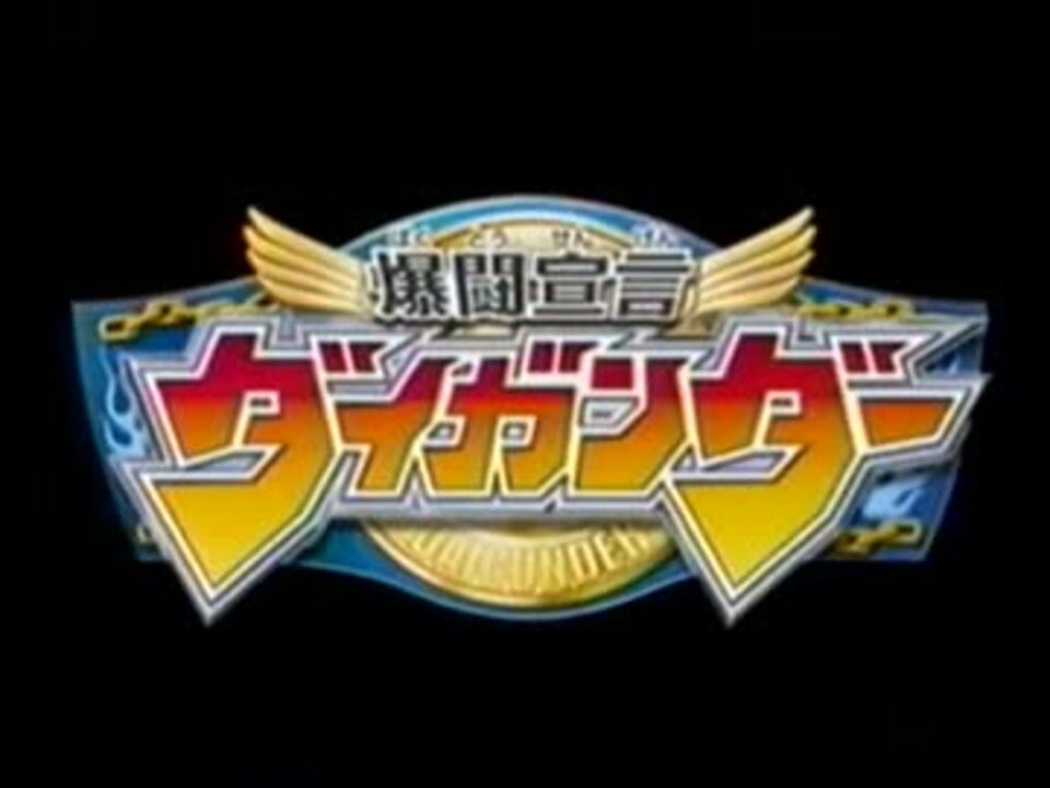 爆闘宣言ダイガンダー ニコニコ動画