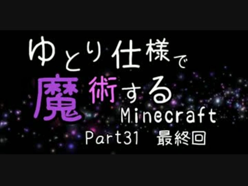 ゆっくり実況 ゆとり仕様で魔術するminecraft 31最終回 ニコニコ動画