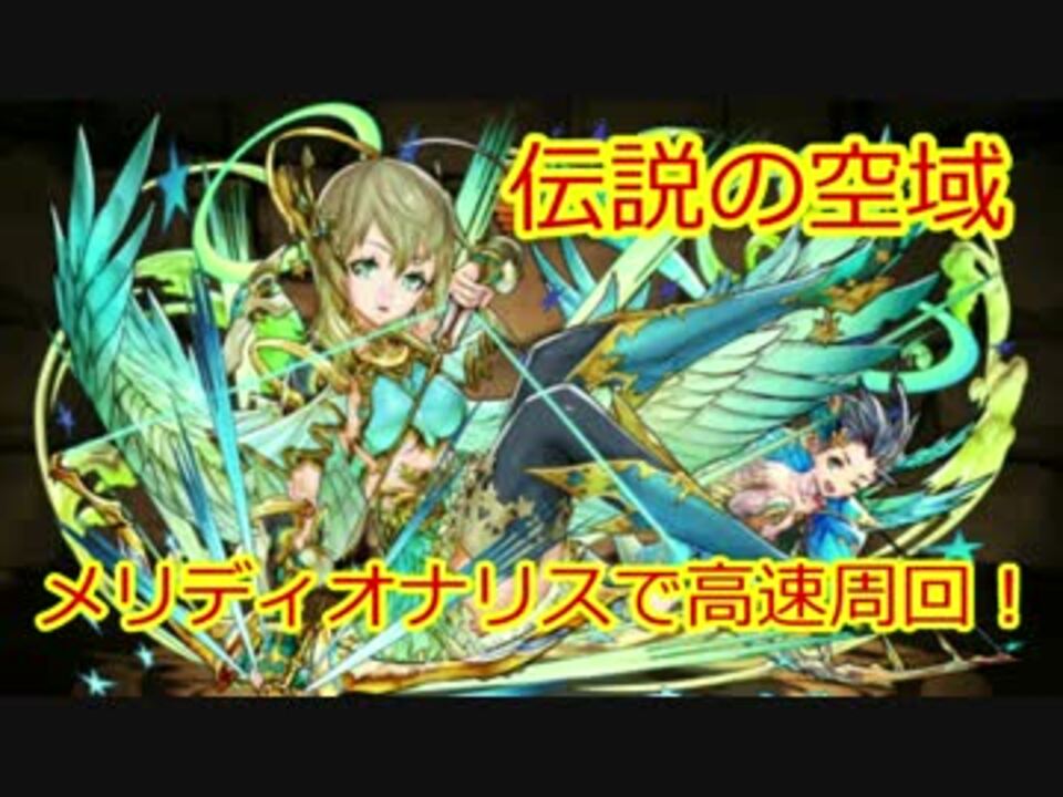 パズドラ メリディオナリスで伝説の空域高速周回 ニコニコ動画