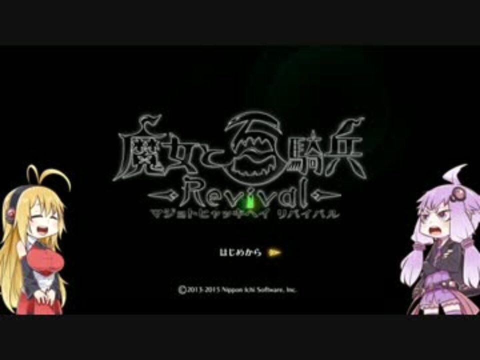 人気の 魔女と百騎兵 動画 1 273本 33 ニコニコ動画