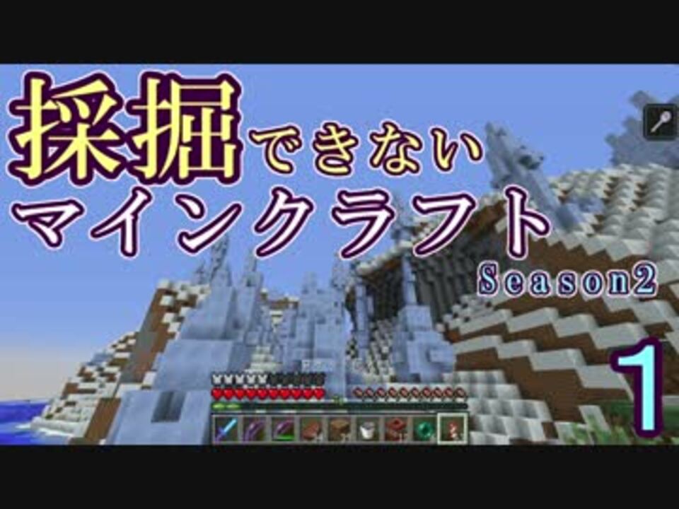 Minecraft 採掘できないマインクラフトseason2 Part1 ゆっくり実況 ニコニコ動画