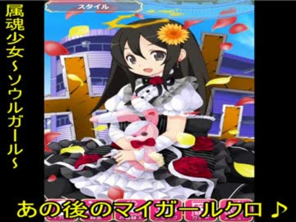 実況 世界一最高に可愛い俺の女 属魂少女 ソウルガール 1 ニコニコ動画