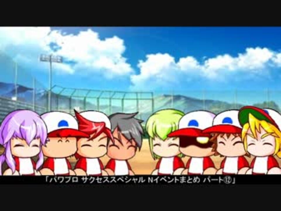 人気の パワプロ資料集 動画 240本 6 ニコニコ動画