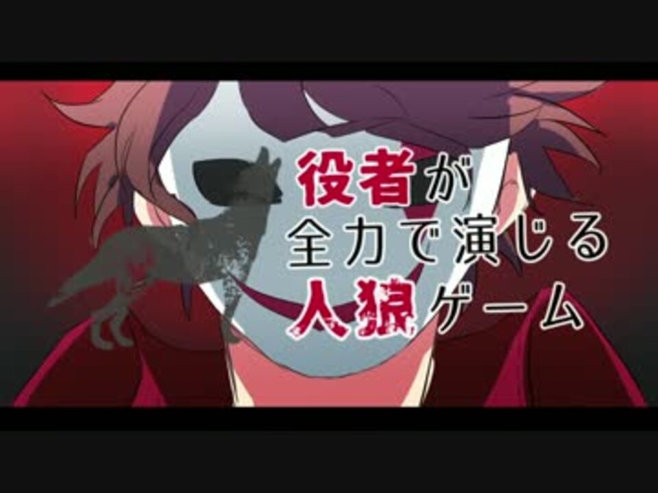 役者が全力で演じる人狼ゲーム Part1 人狼ゲーム紹介 ニコニコ動画