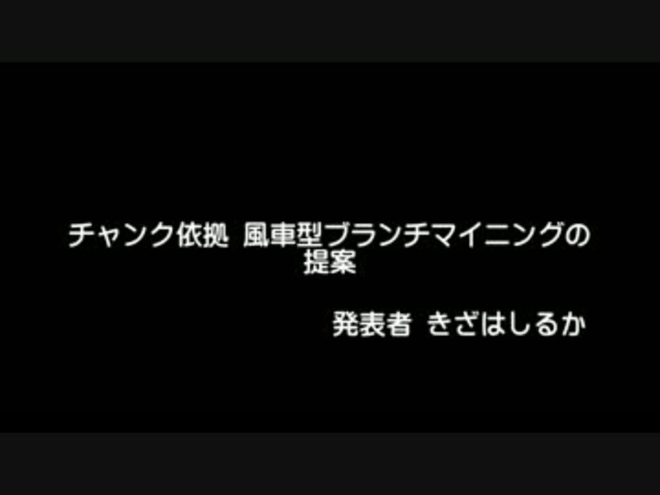 人気の 風車型ブランチマイニング 動画 28本 ニコニコ動画