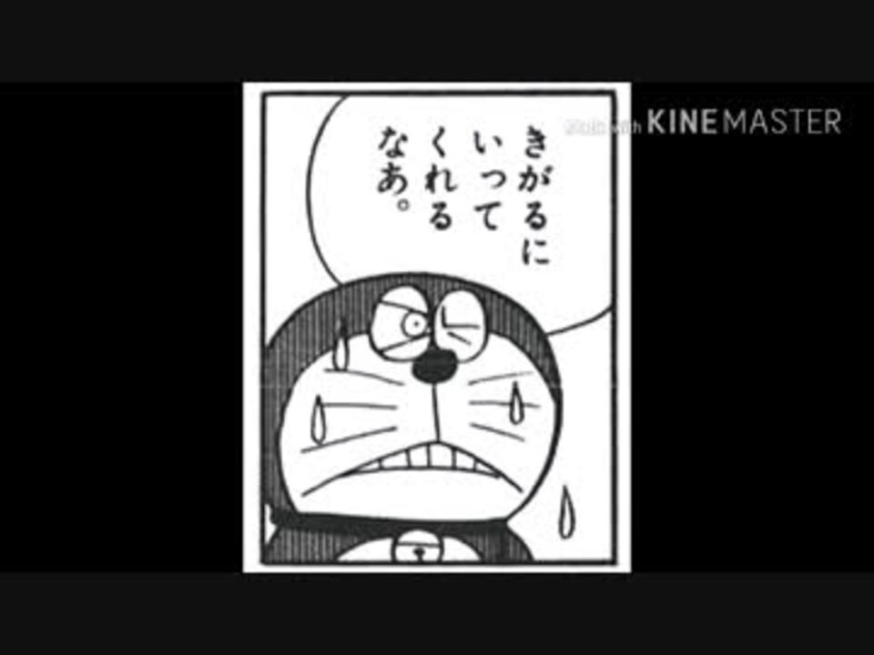 人気の ドラえもん 迷言集 動画 5本 ニコニコ動画