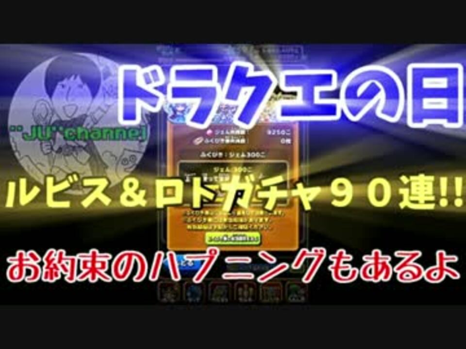 8 星ドラ ドラクエの日 ルビスロトガチャ90連 パニック発動で危機一髪 ニコニコ動画