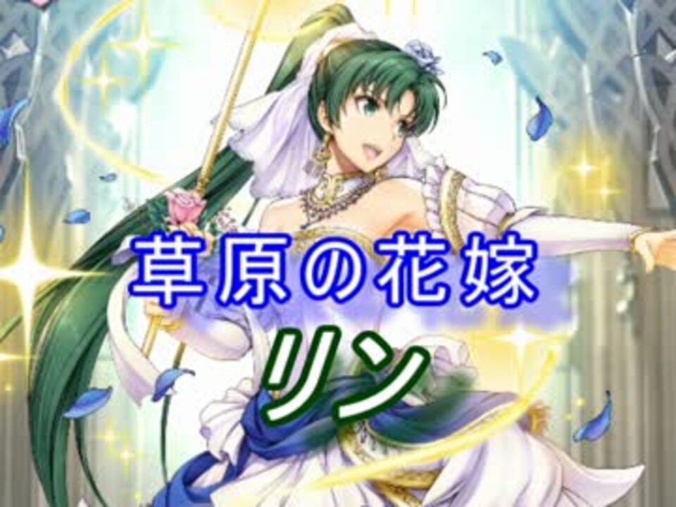 人気の リン ファイアーエムブレム 動画 14本 ニコニコ動画