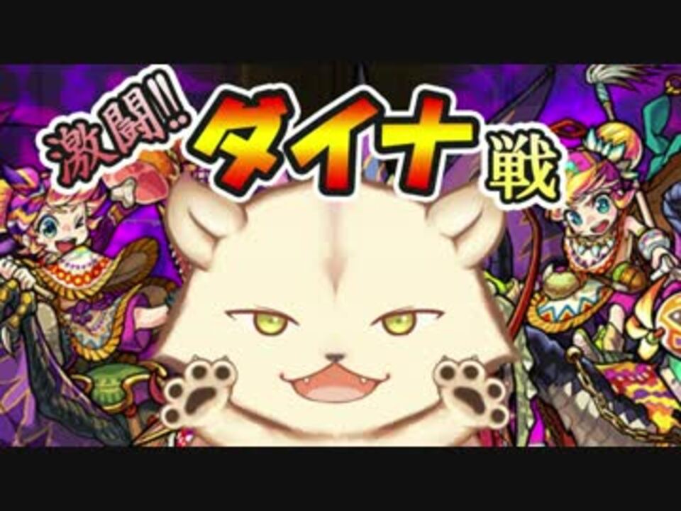 人気の モンスト ダイナ 動画 9本 ニコニコ動画