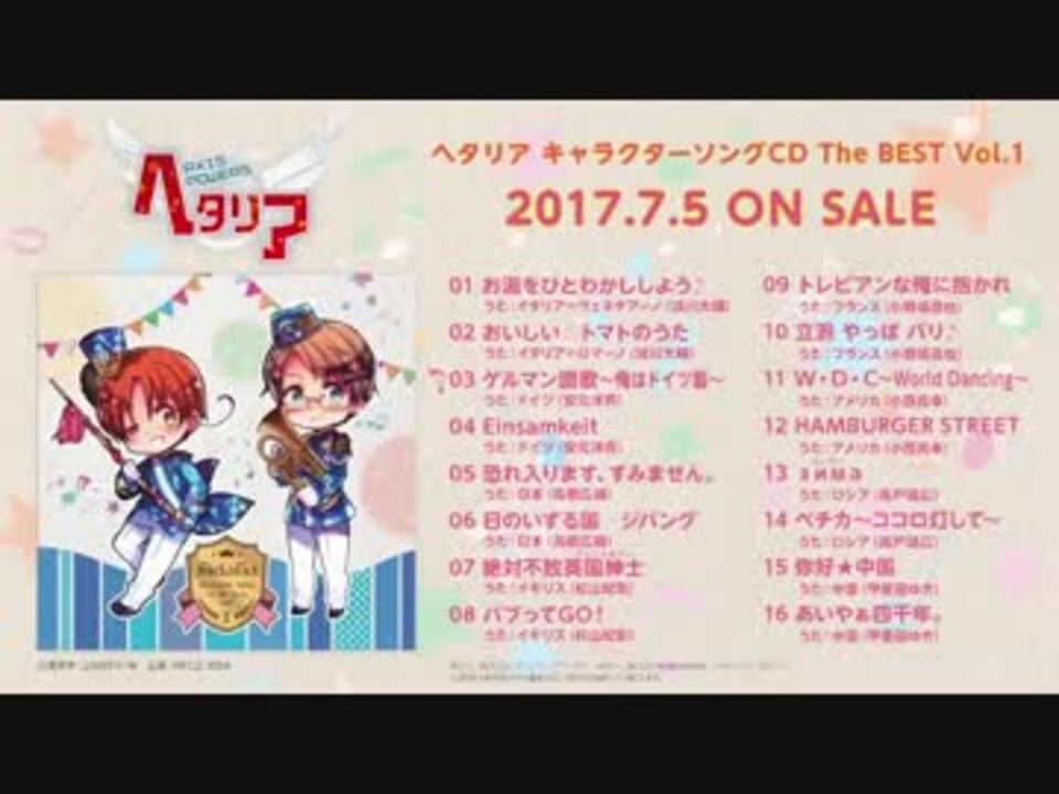 APH】ヘタリア キャラクターソングCD The BEST Vol_1【試聴