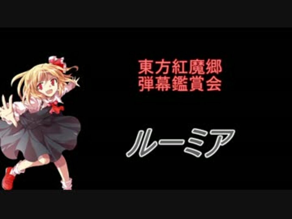 東方紅魔郷 弾幕鑑賞会 ルーミア ニコニコ動画