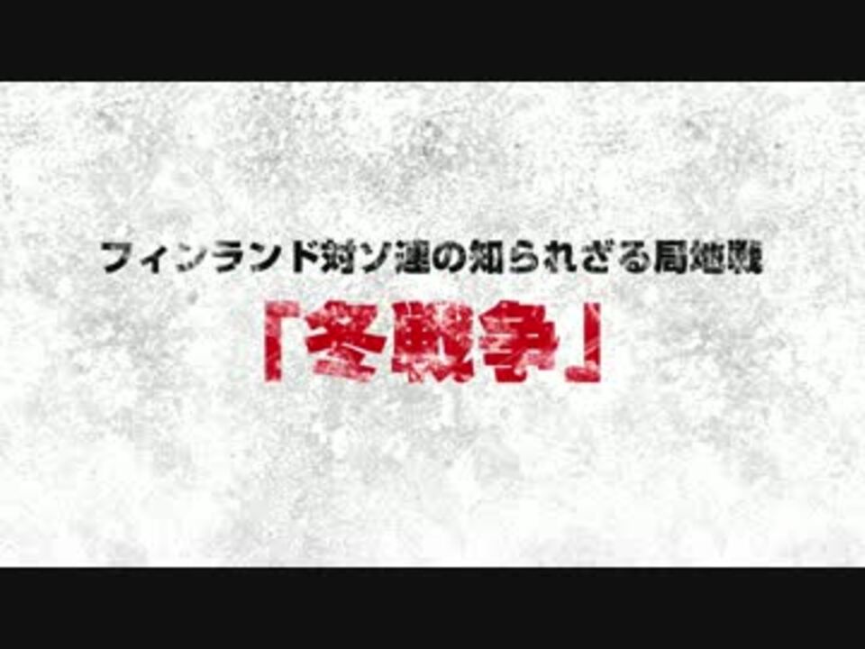 ウィンター ウォー 厳寒の攻防戦 オリジナル完全版 日本版予告編 ニコニコ動画