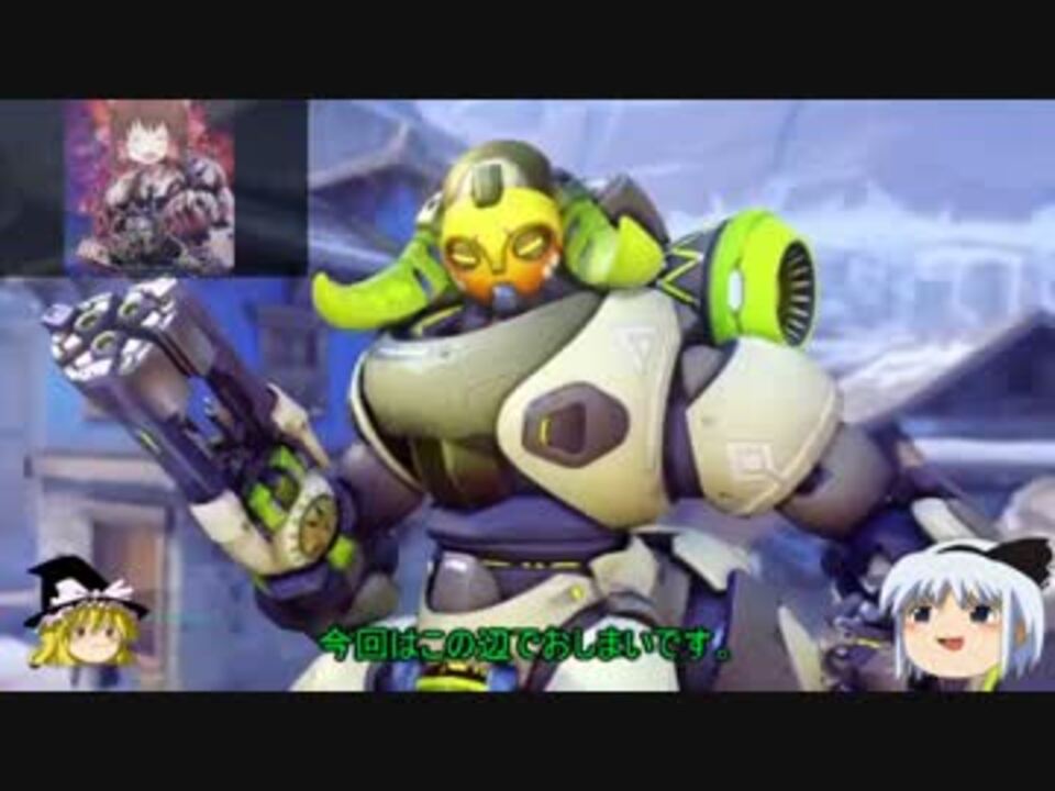 Overwatch ｸﾞﾗﾝﾄﾞﾏｽﾀｰの新オリーサ解説１ よろしくな編 ニコニコ動画