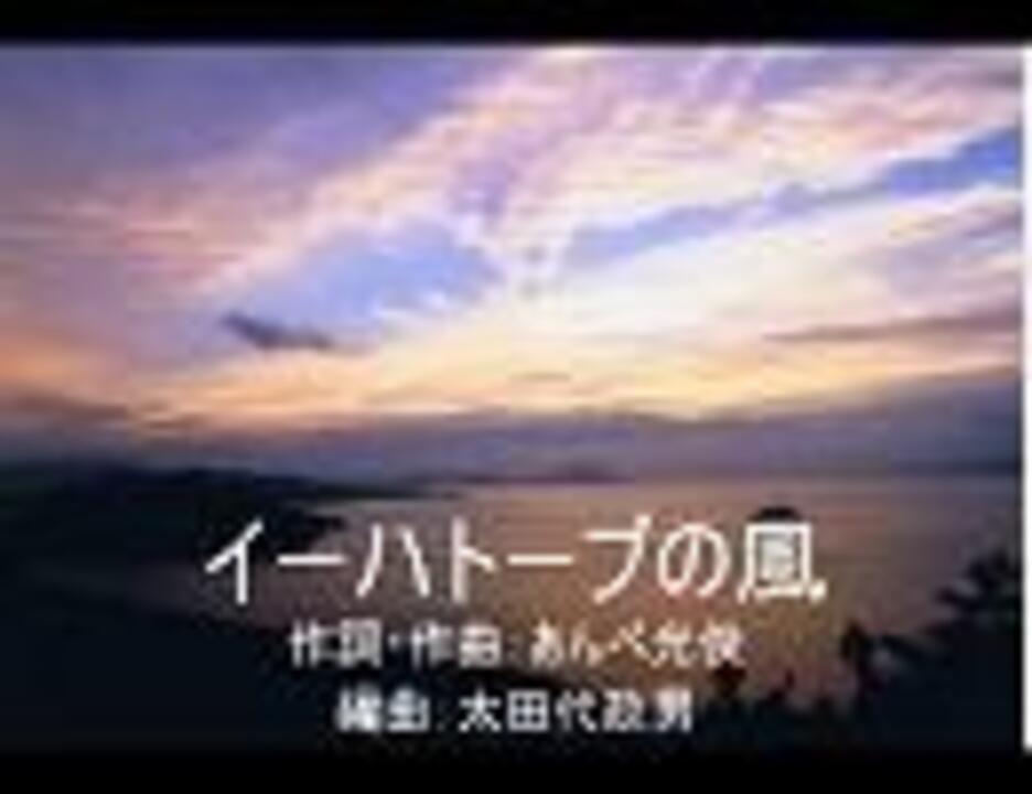 合唱曲 イーハトーブの風 ニコニコ動画