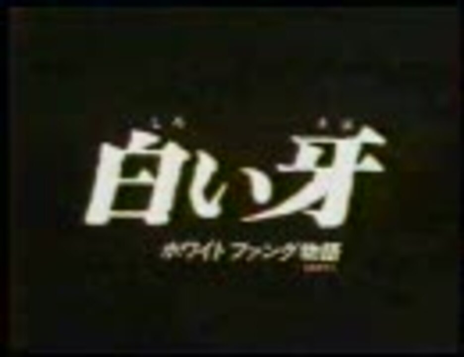 なついアニメ 白い牙 ホワイト ファング物語 1／5 ニコニコ動画