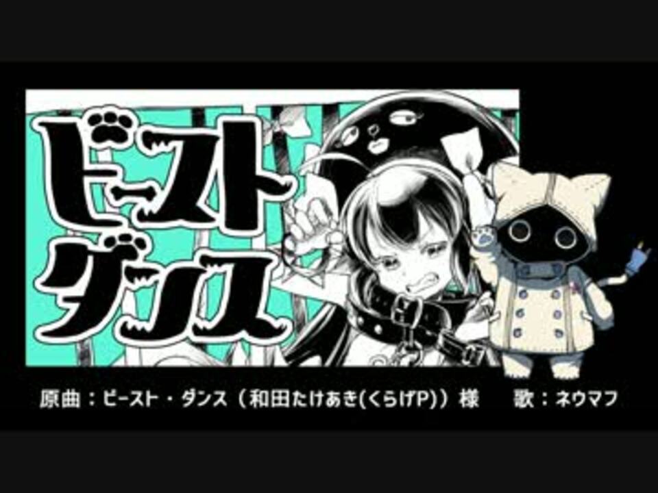 ネウマフ ビースト ダンス Utauカバー ニコニコ動画