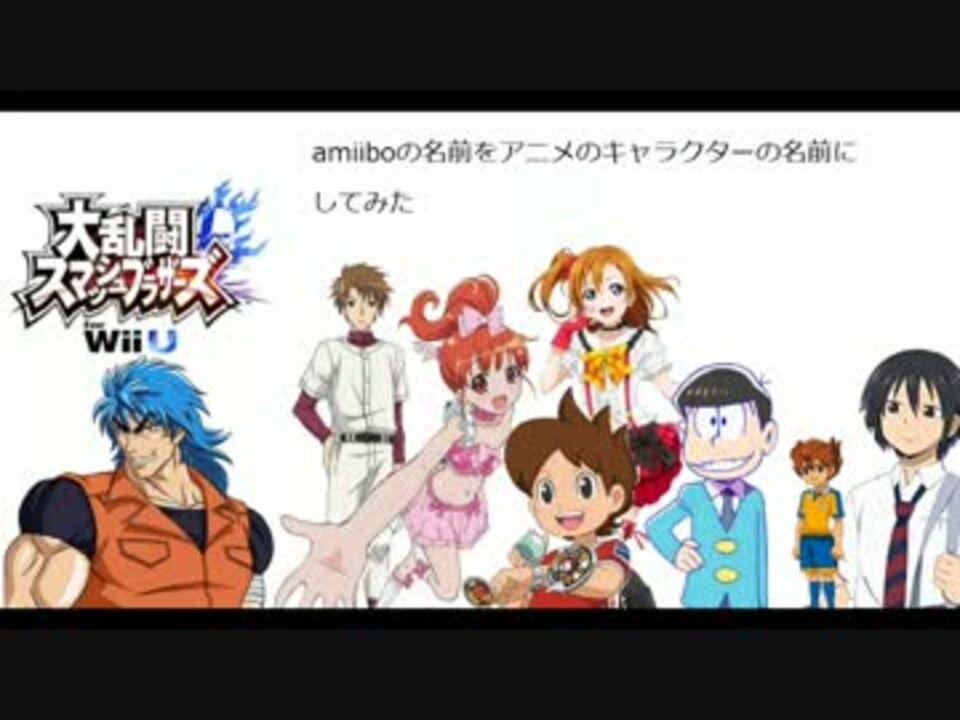 スマブラwiiu アミーボの名前をアニメキャラにした ニコニコ動画