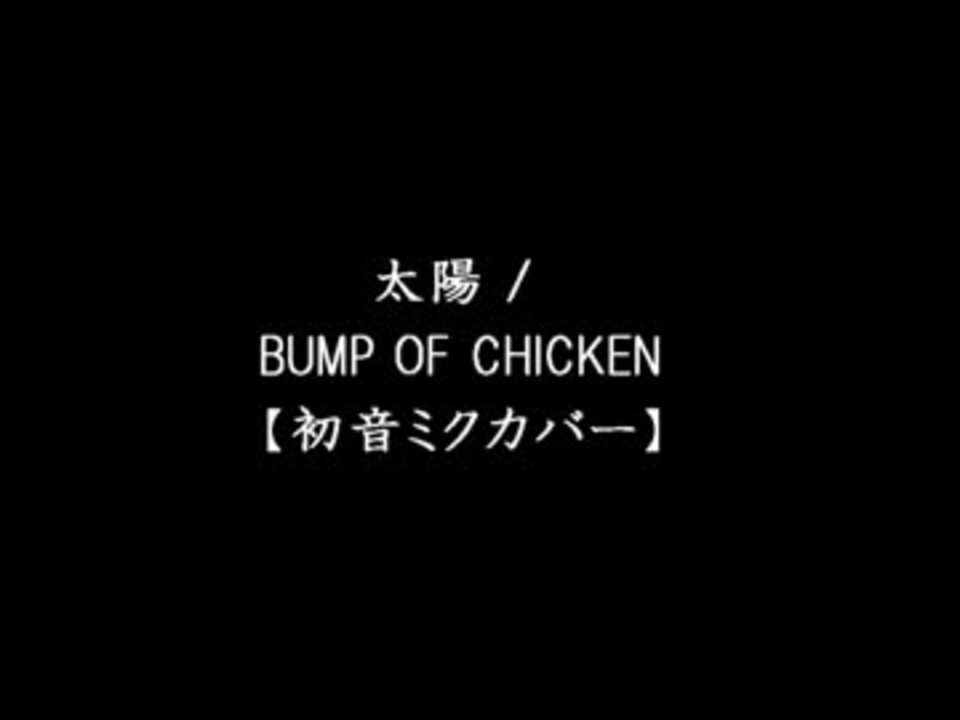 人気の Bumpofchicken 初音ミク 動画 30本 ニコニコ動画