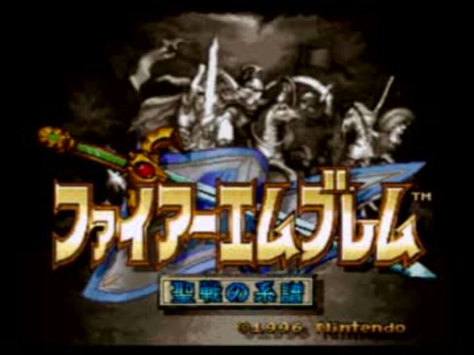 実況 Fe聖戦の系譜 全83件 もいさんのシリーズ ニコニコ動画