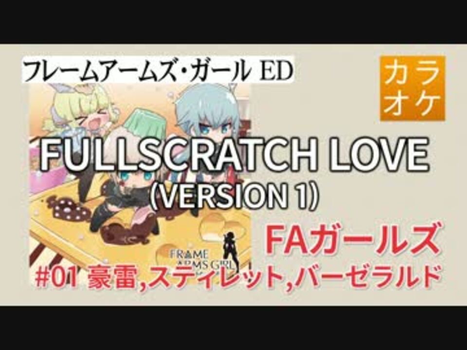 ニコカラ Dam Fullscratch Love Faガールズ Full Off ニコニコ動画