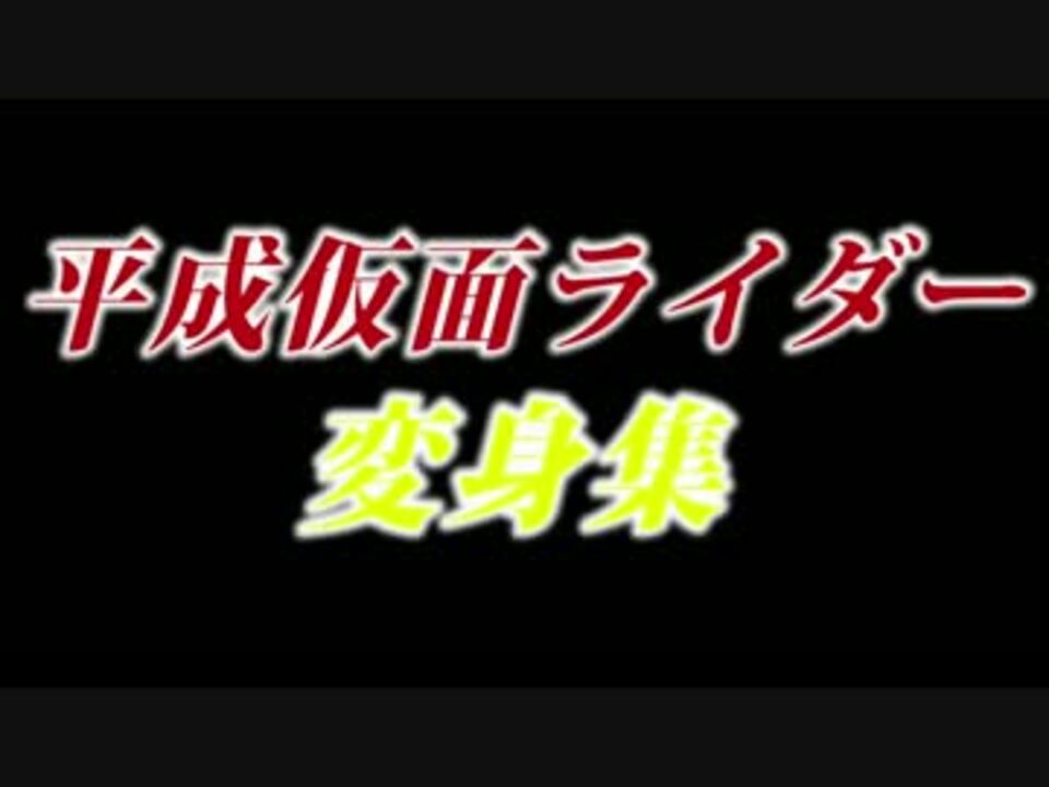 平成仮面ライダー 変身集 ニコニコ動画