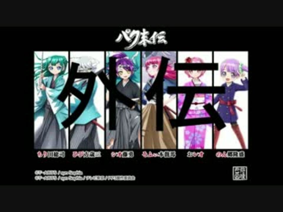 プリパラ パク末伝 外伝 プリパズ ニコニコ動画