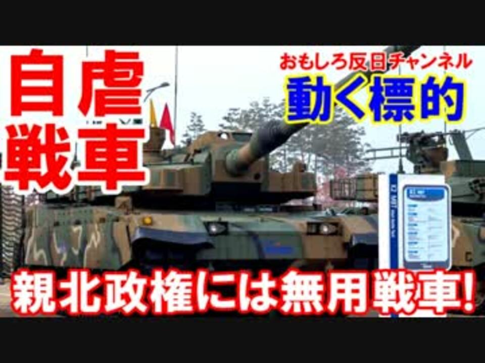 人気の K 2 戦車 動画 5本 ニコニコ動画