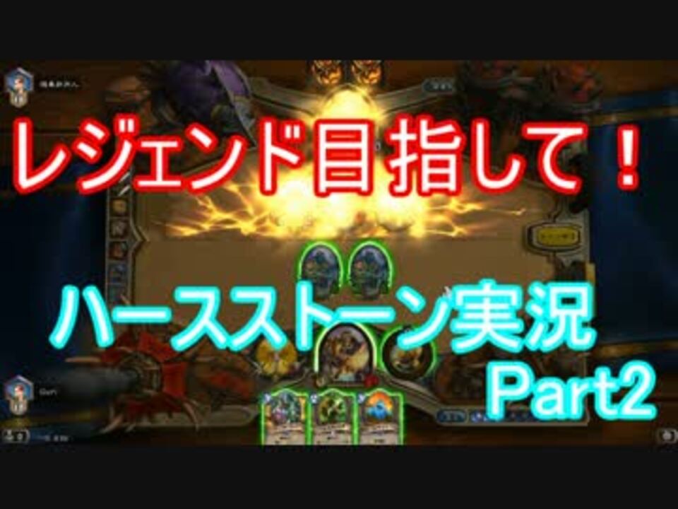 ハースストーンで1からレジェンドランクを目指す Part2 Hearthstone ニコニコ動画