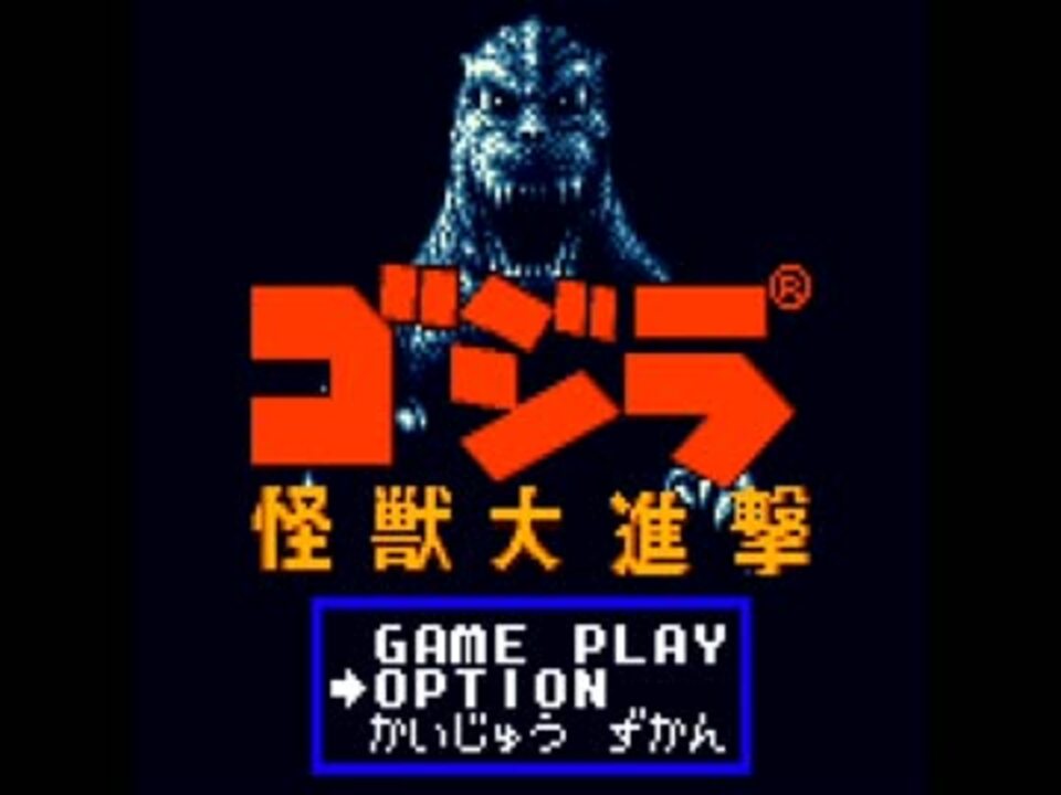 GG ゴジラ 怪獣大進撃 パート1 - ニコニコ動画