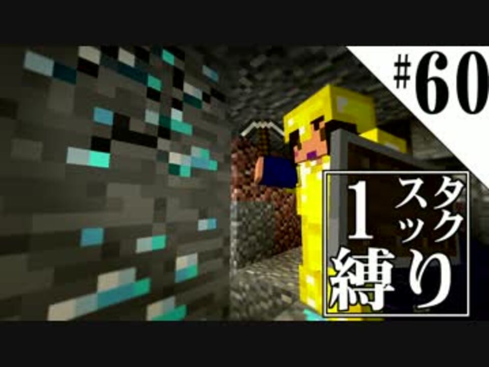 Minecraft縛りプレイ 1スタック縛りリベンジ 第60話 ニコニコ動画